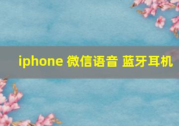 iphone 微信语音 蓝牙耳机